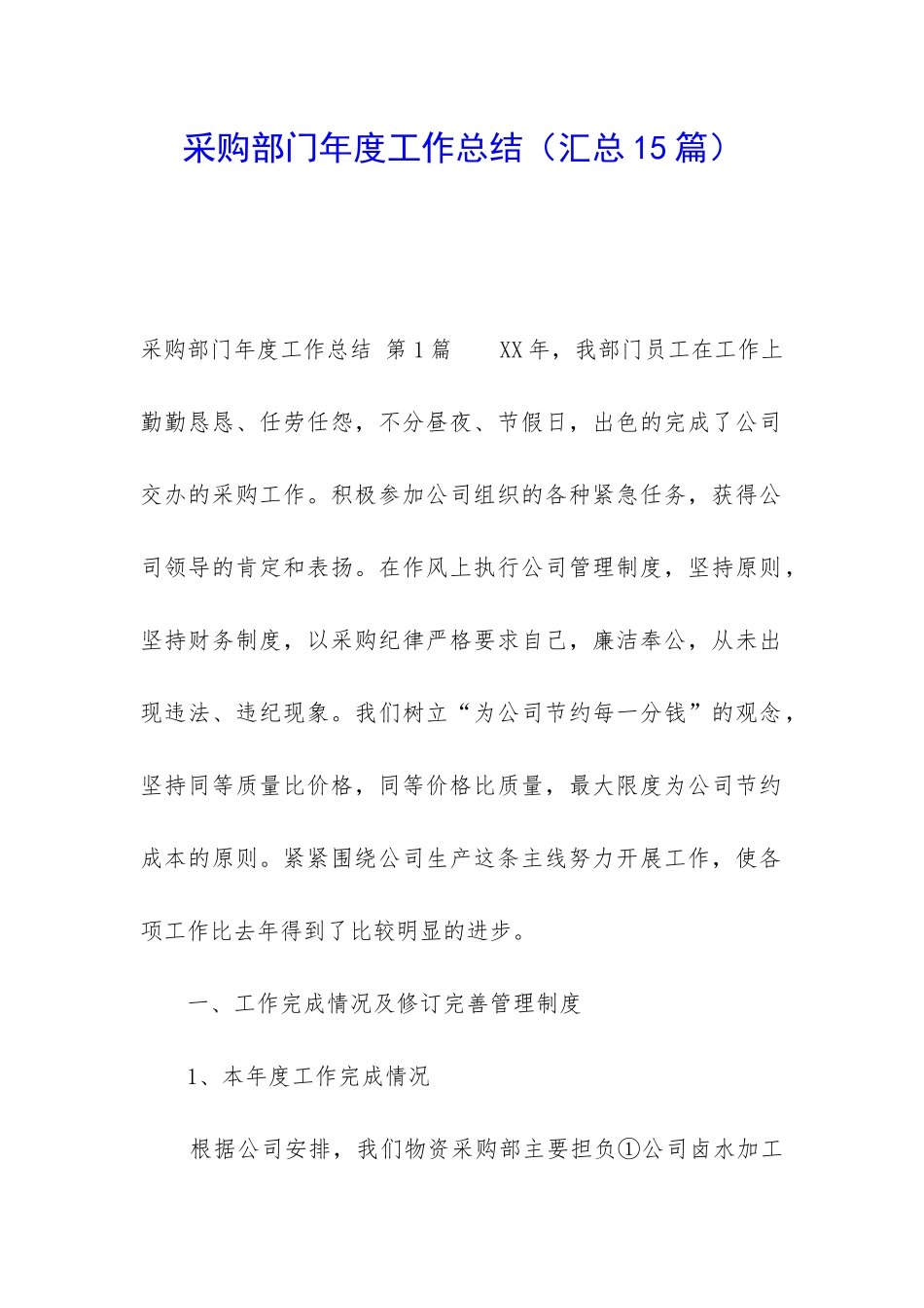 采购部门年度工作总结_第1页