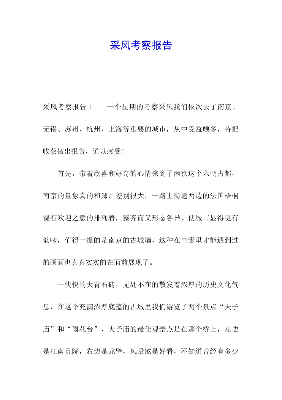 采风考察报告_第1页