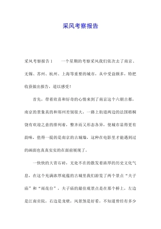 采风考察报告