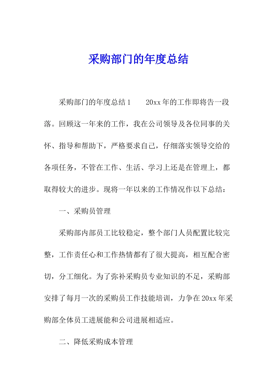 采购部门的年度总结_第1页