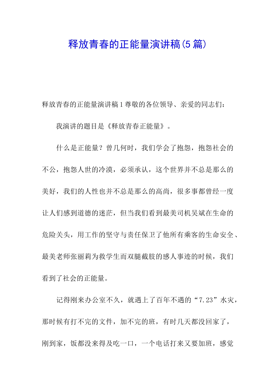 释放青春的正能量演讲稿_第1页