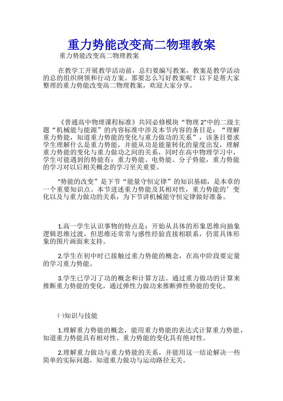 重力势能改变高二物理教案_第1页