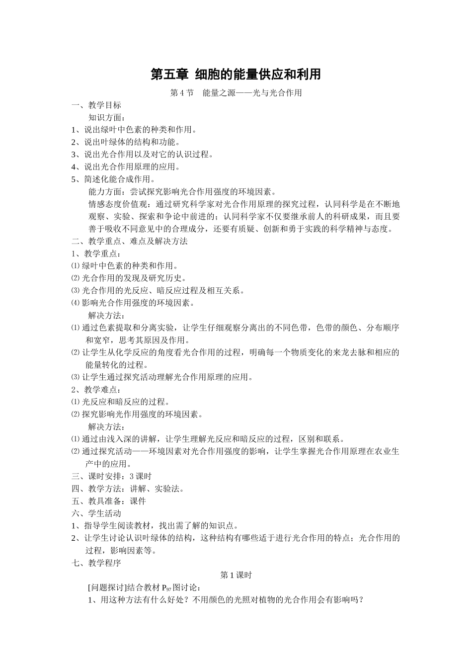 5.4 《能量之源——光与光合作用》教案（新人教版必修1）_第1页