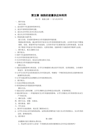 5.4 《能量之源——光与光合作用》教案（新人教版必修1）