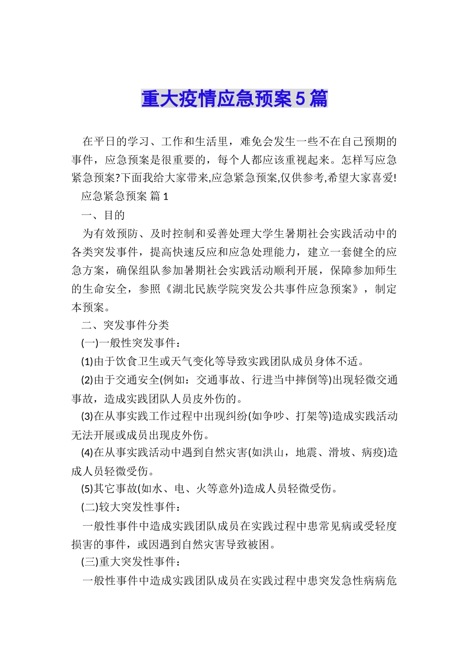 重大疫情应急预案5篇_第1页