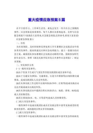 重大疫情应急预案5篇