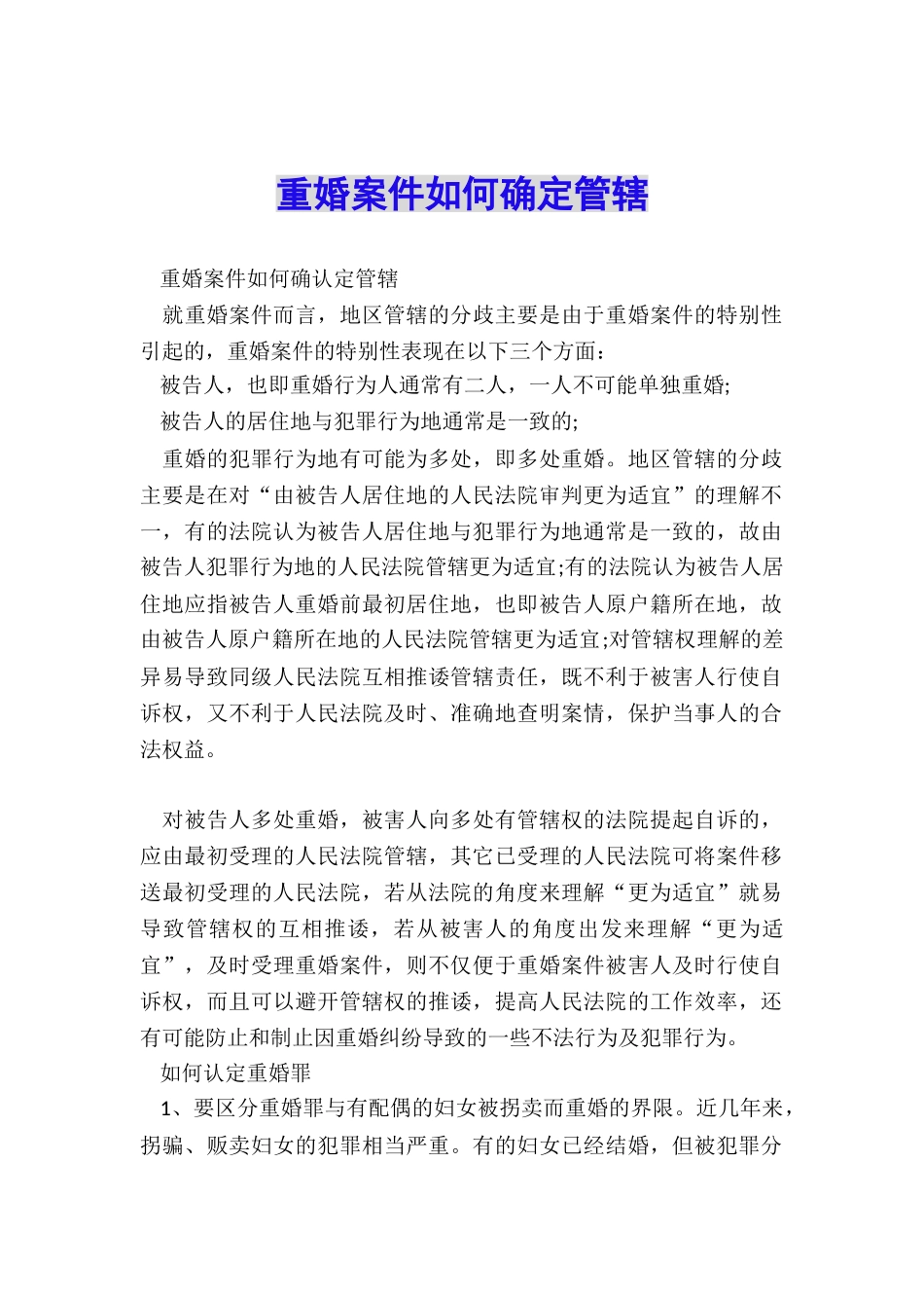 重婚案件如何确定管辖_第1页