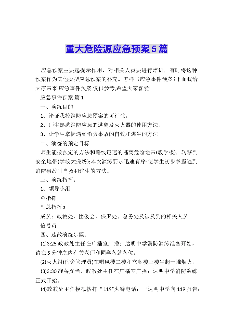 重大危险源应急预案5篇_第1页
