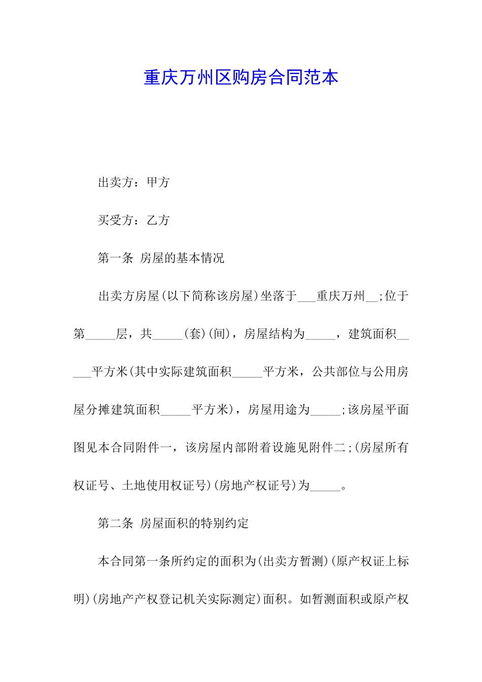 重庆万州区购房合同范本_第1页
