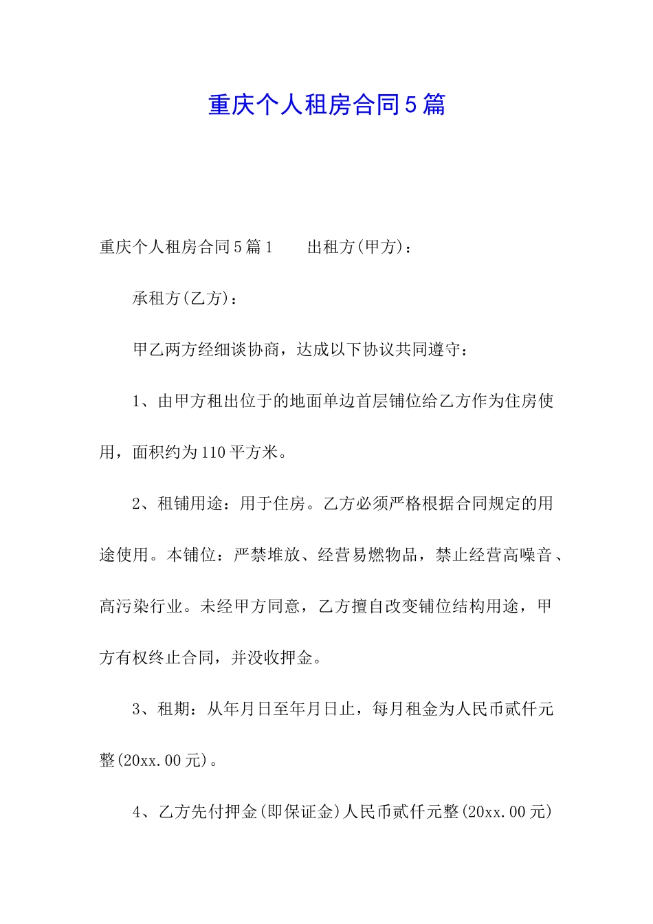 重庆个人租房合同5篇_第1页