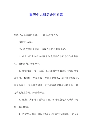 重庆个人租房合同5篇