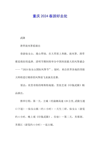 重庆2024春游好去处