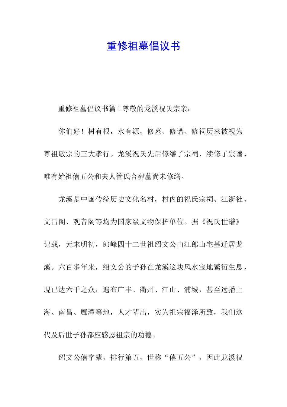 重修祖墓倡议书_第1页