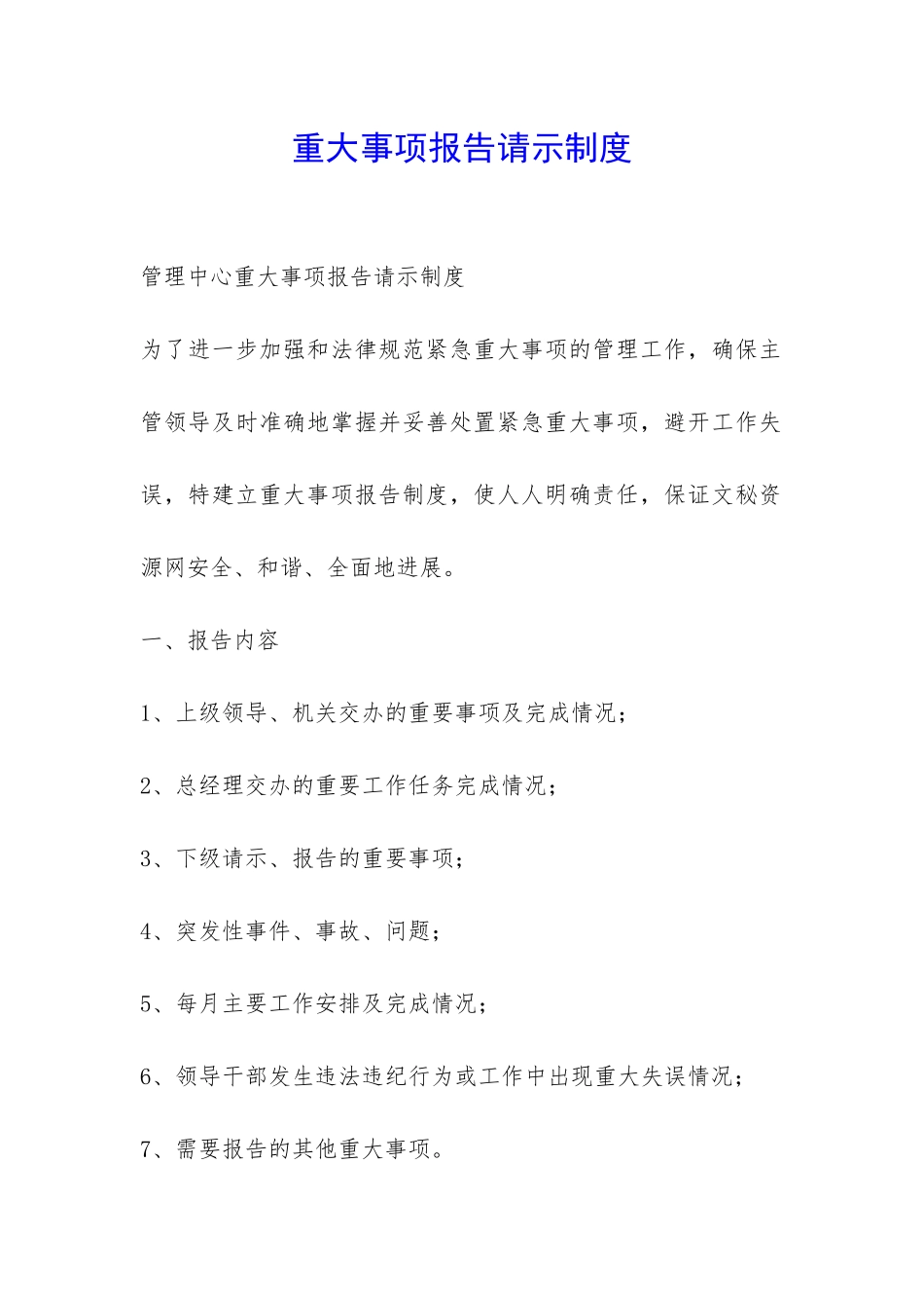 重大事项报告请示制度-_第1页