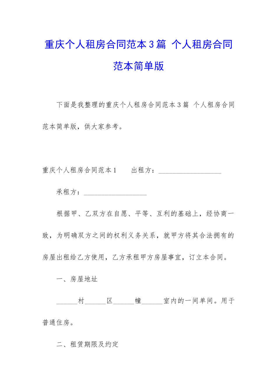 重庆个人租房合同范本3篇-个人租房合同范本简单版_第1页