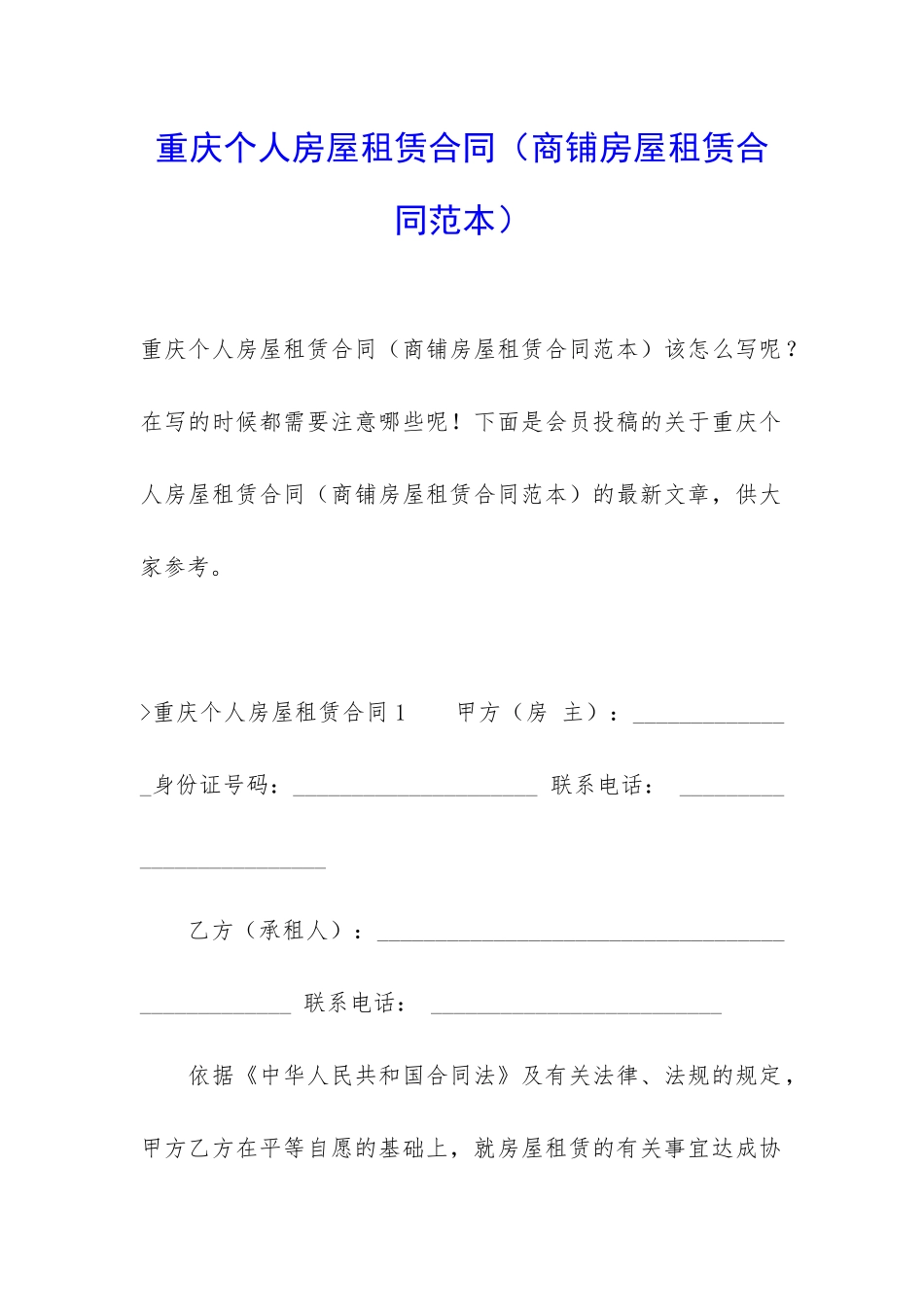 重庆个人房屋租赁合同(商铺房屋租赁合同范本)_第1页