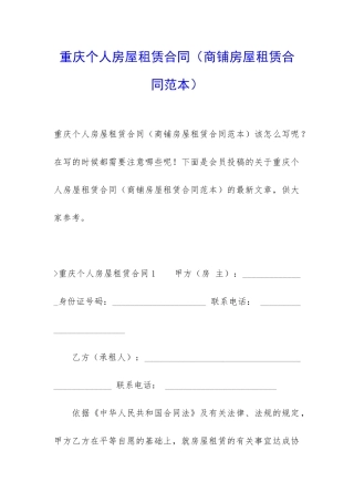重庆个人房屋租赁合同(商铺房屋租赁合同范本)