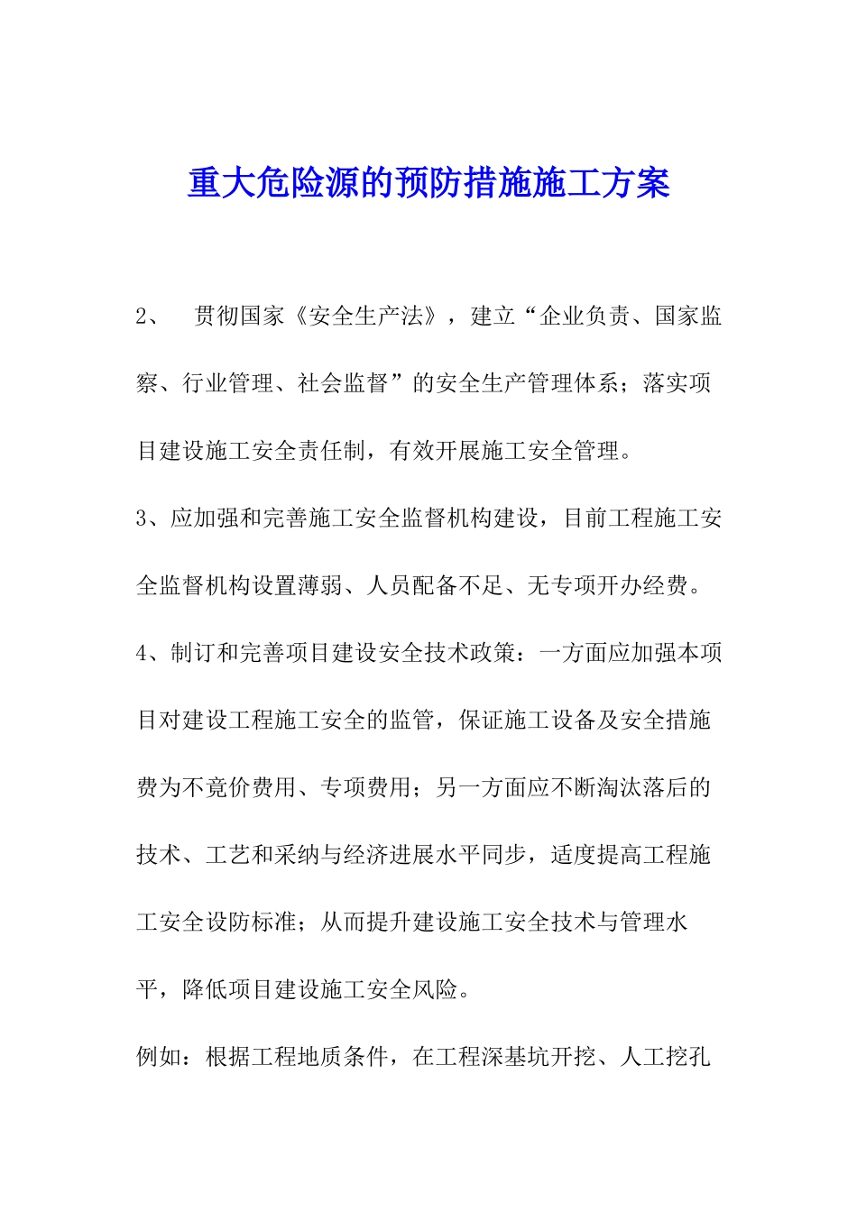 重大危险源的预防措施施工方案_第1页