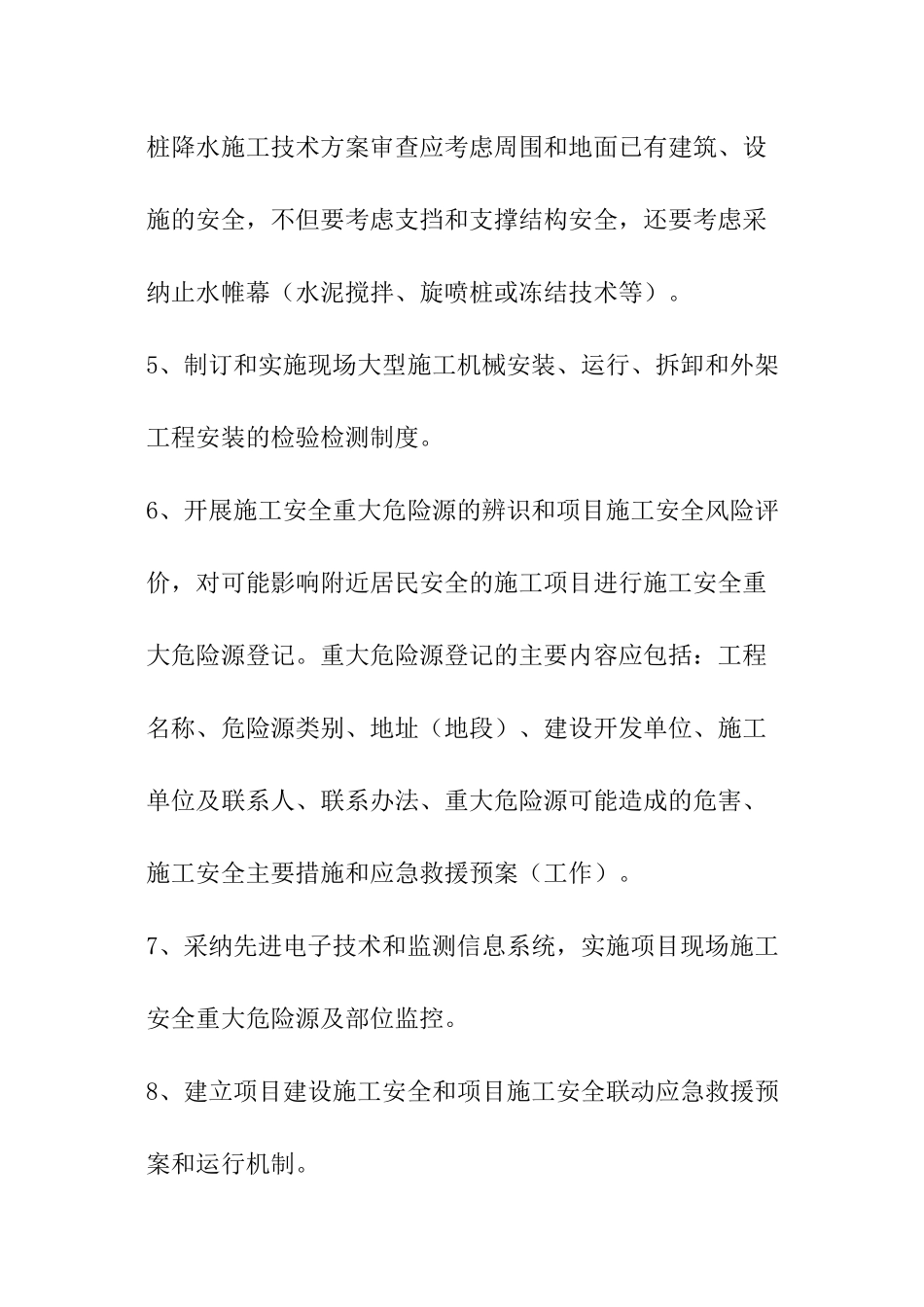 重大危险源的预防措施施工方案_第2页