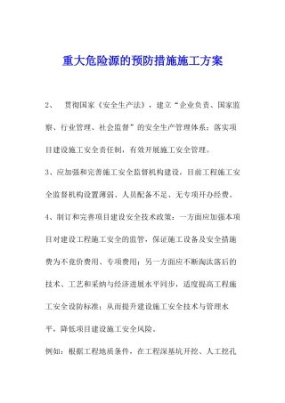 重大危险源的预防措施施工方案