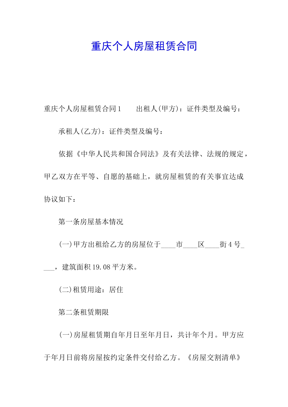 重庆个人房屋租赁合同_第1页