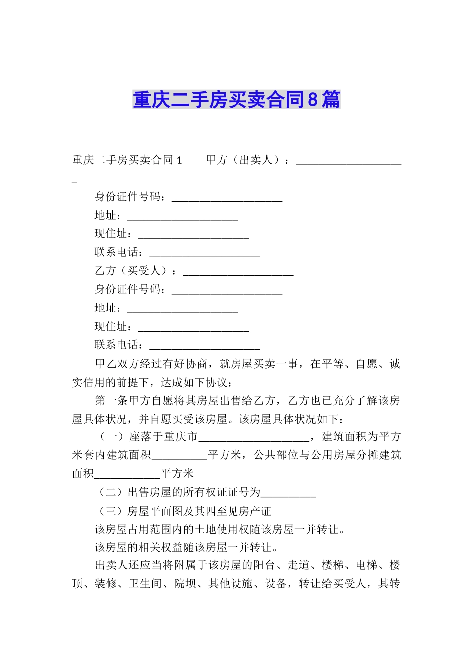 重庆二手房买卖合同8篇_第1页