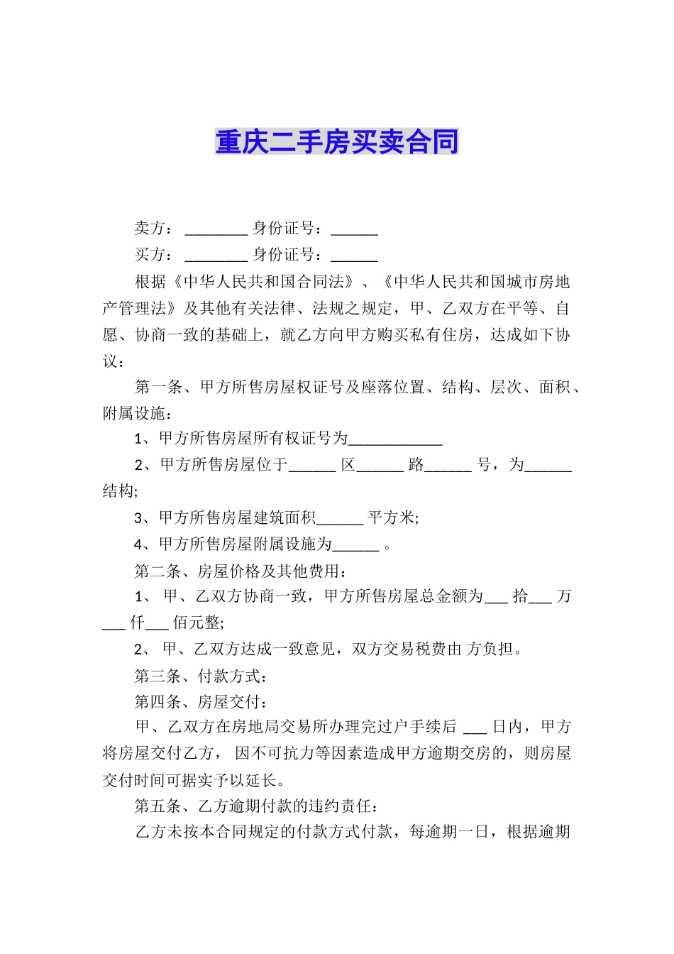 重庆二手房买卖合同_第1页