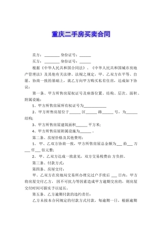 重庆二手房买卖合同