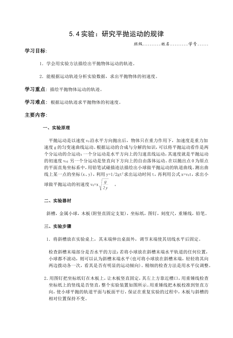 5.4实验：研究平抛运动_第1页