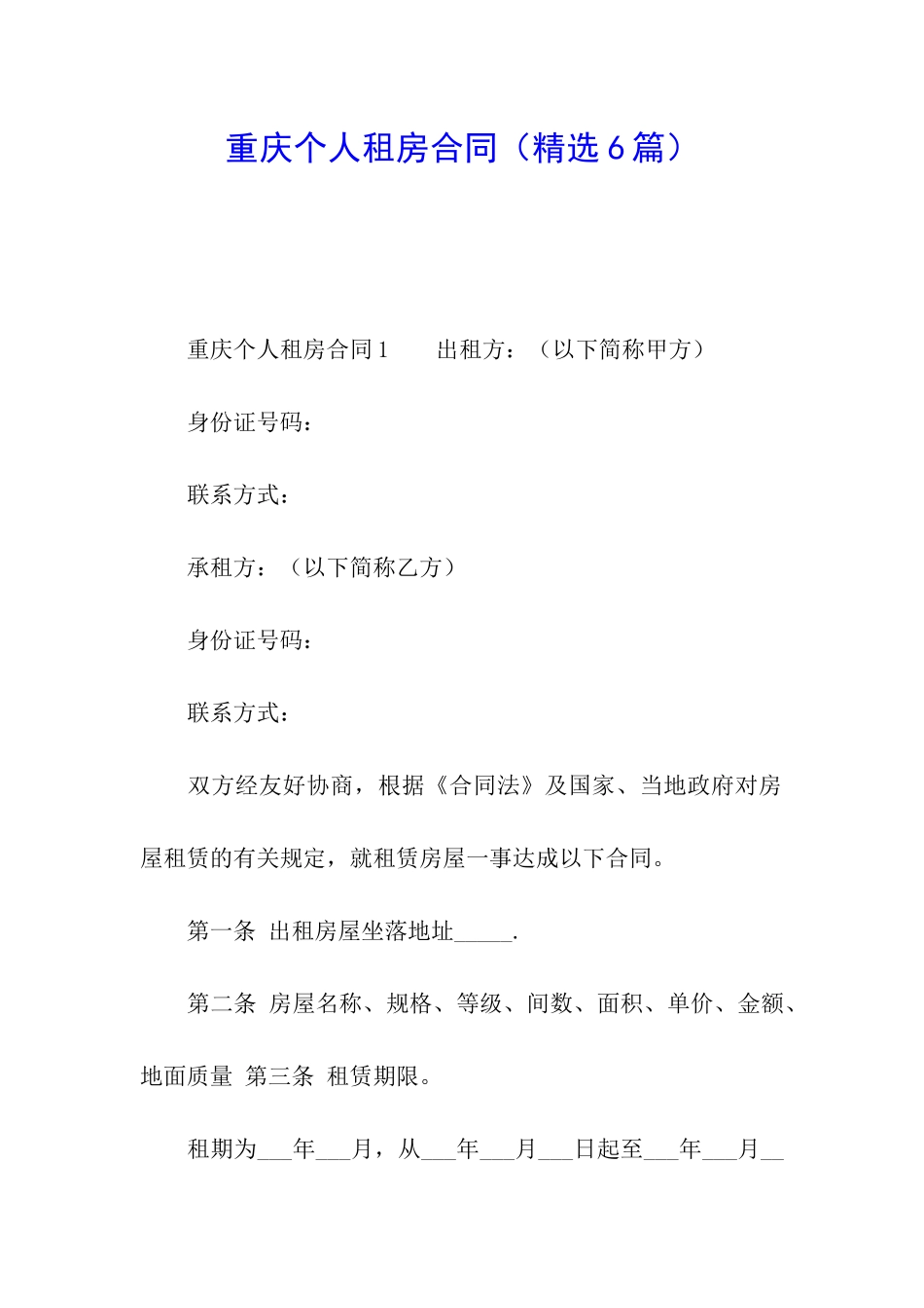 重庆个人租房合同_第1页