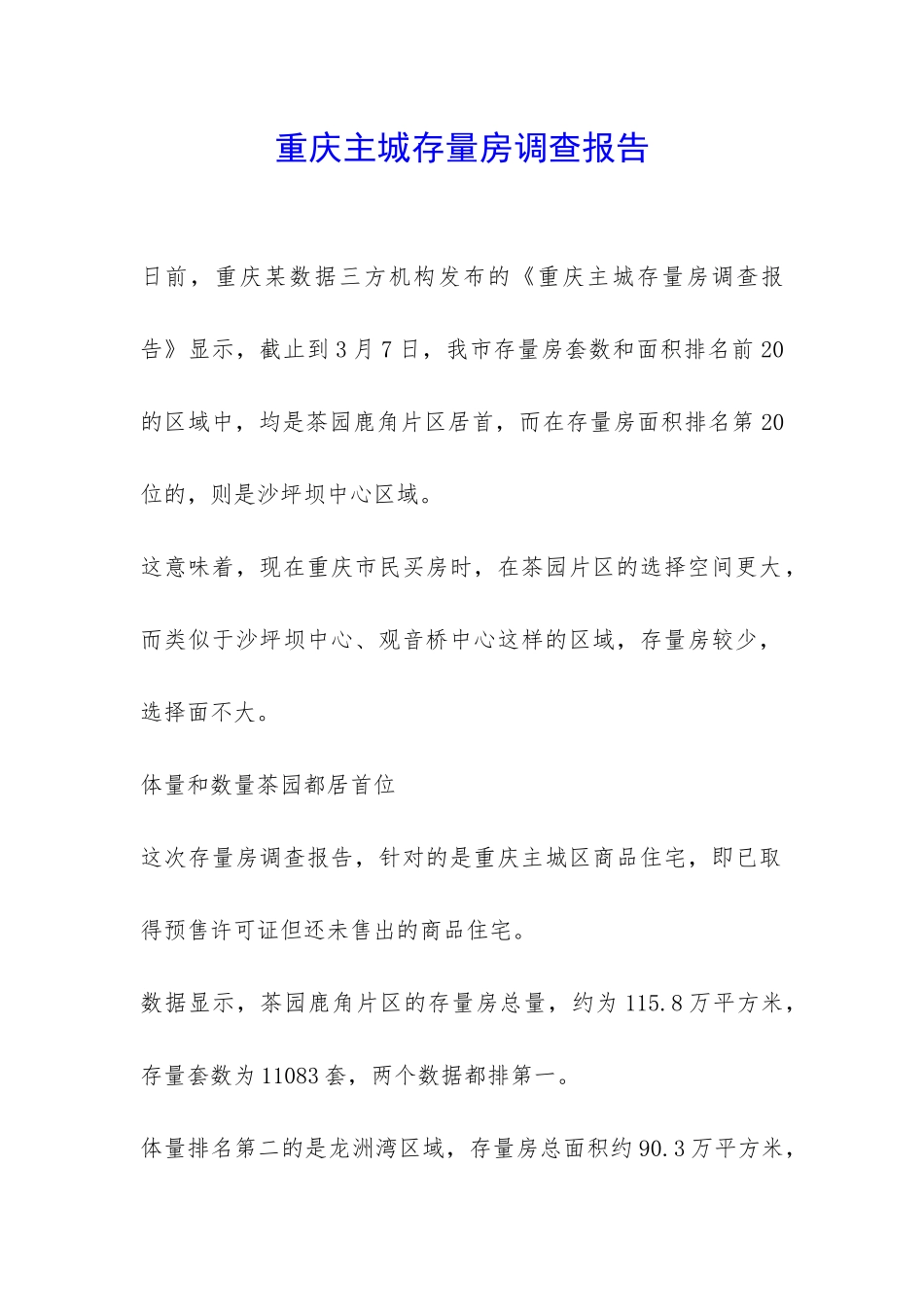 重庆主城存量房调查报告-_第1页