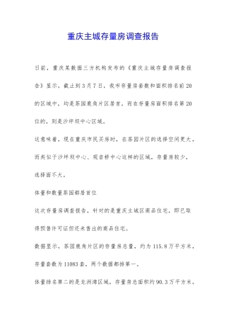 重庆主城存量房调查报告-