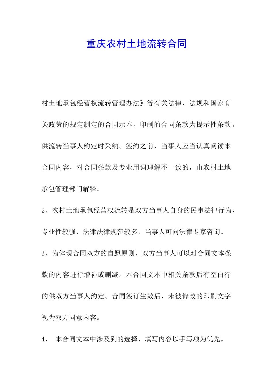 重庆农村土地流转合同_第1页