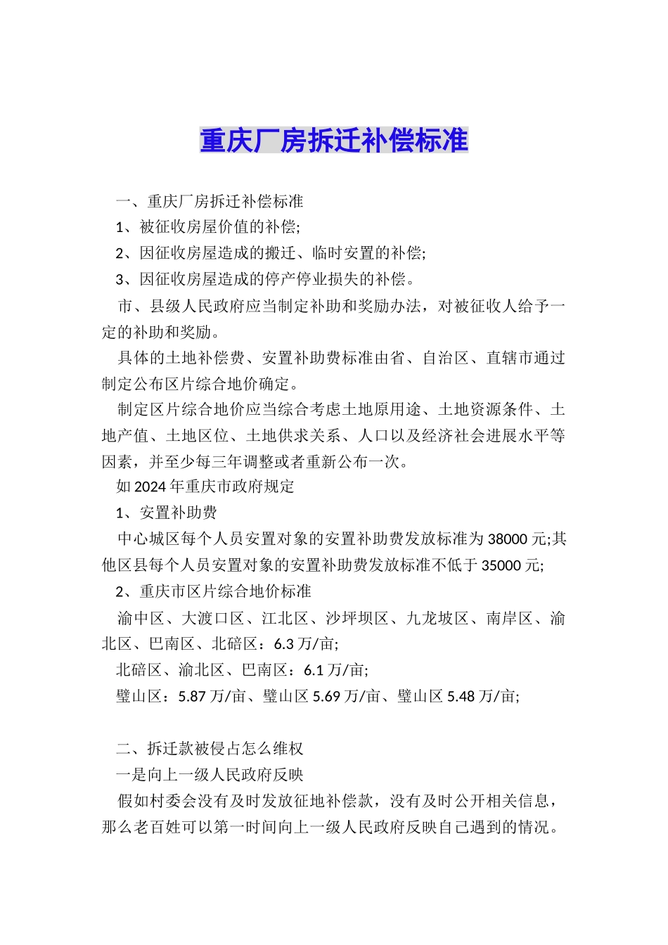 重庆厂房拆迁补偿标准_第1页