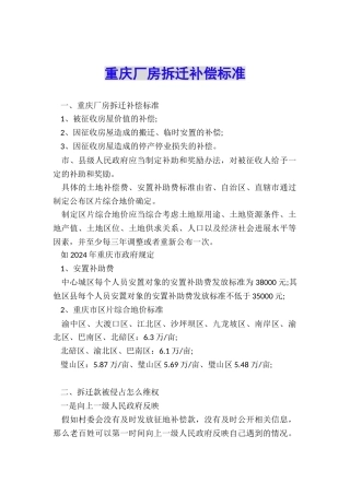 重庆厂房拆迁补偿标准