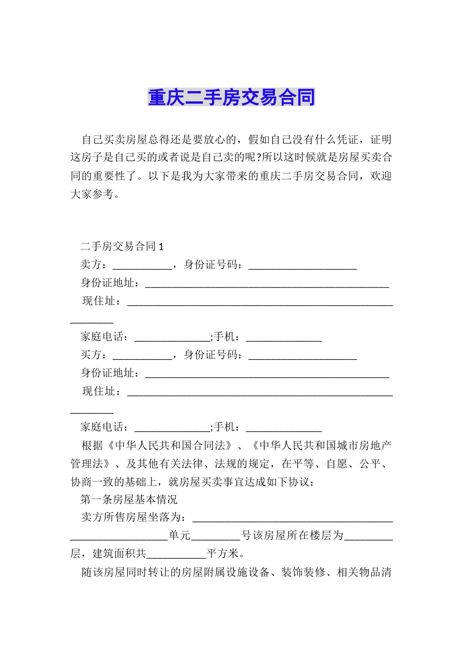 重庆二手房交易合同_第1页