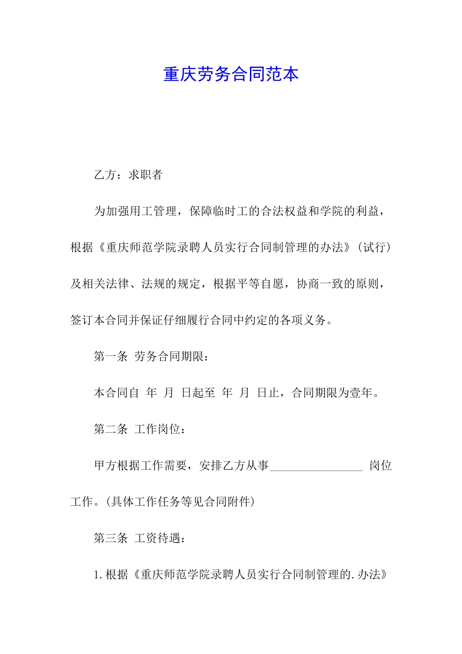 重庆劳务合同范本_第1页