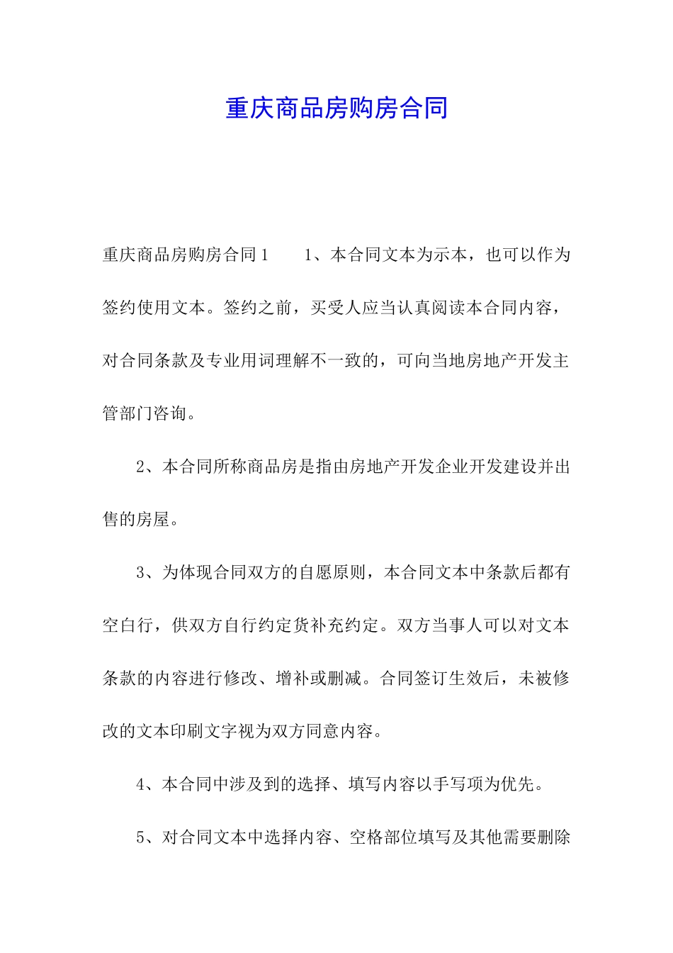 重庆商品房购房合同_第1页