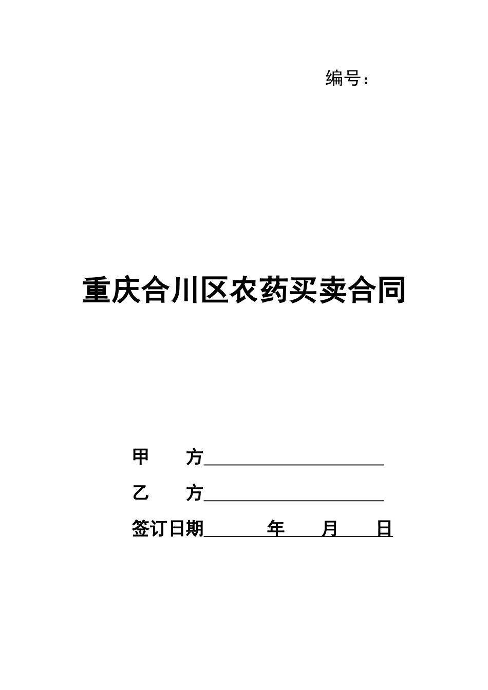 重庆合川区农药买卖合同_第1页