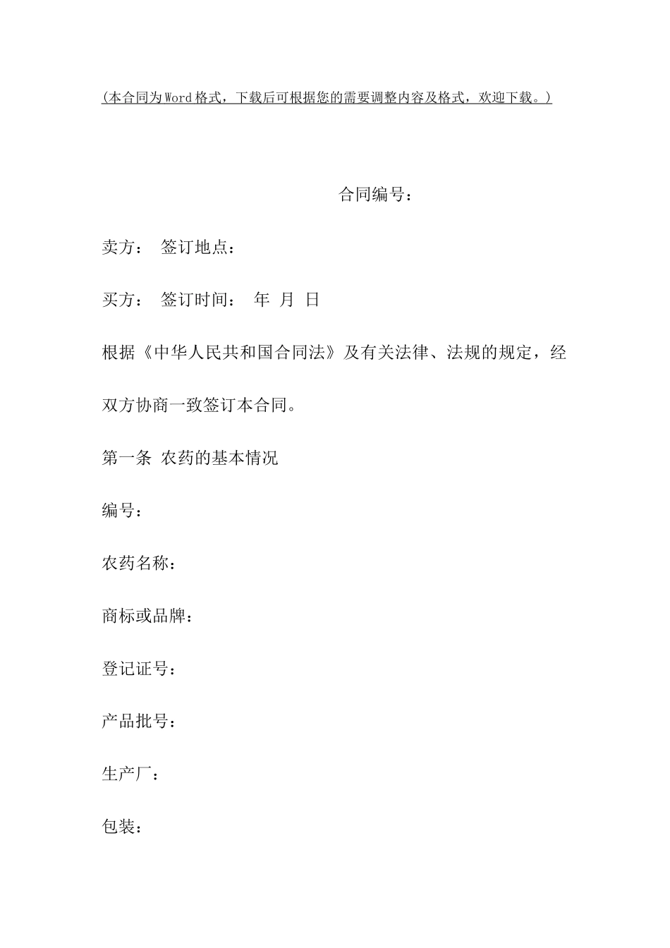重庆合川区农药买卖合同_第2页