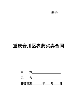 重庆合川区农药买卖合同