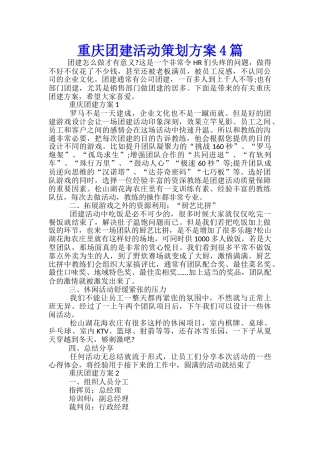 重庆团建活动策划方案4篇
