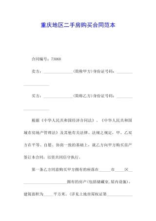 重庆地区二手房购买合同范本