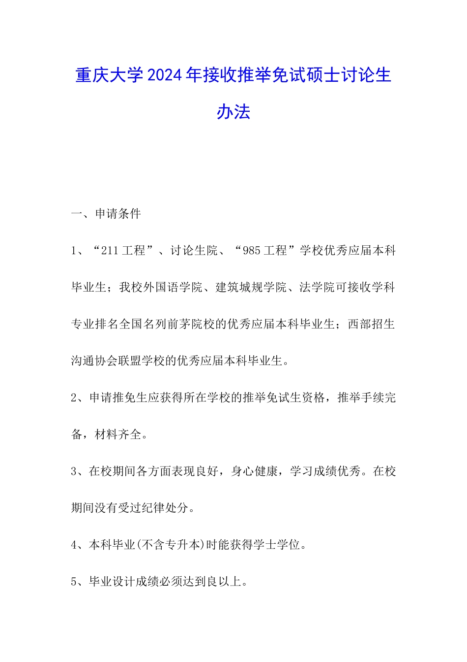 重庆大学2024年接收推荐免试硕士研究生办法_第1页