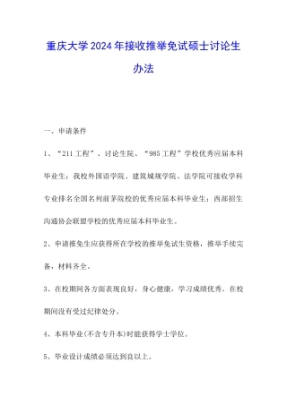 重庆大学2024年接收推荐免试硕士研究生办法