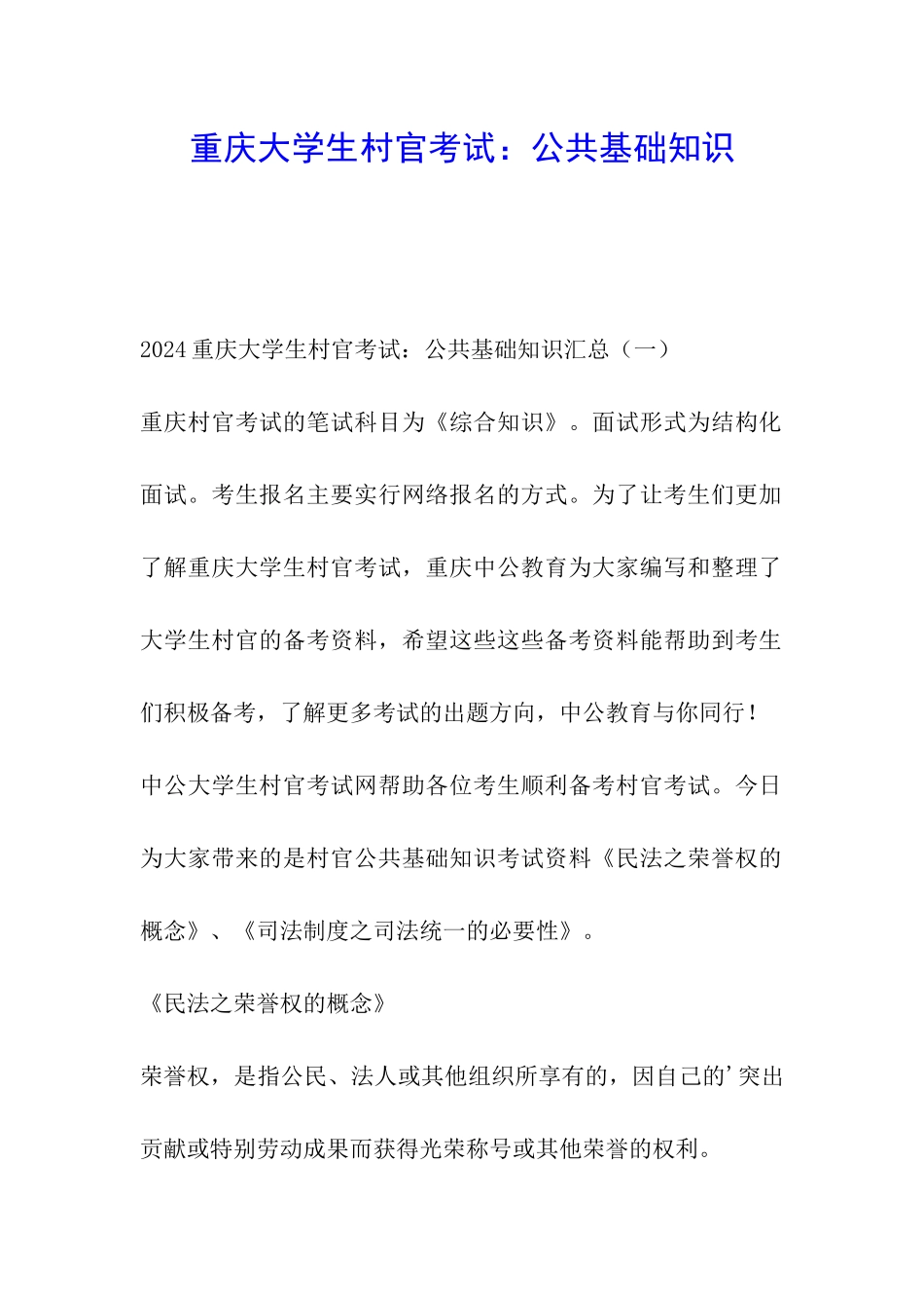 重庆大学生村官考试：公共基础知识_第1页
