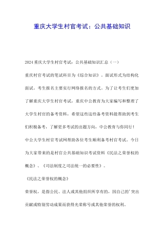 重庆大学生村官考试：公共基础知识