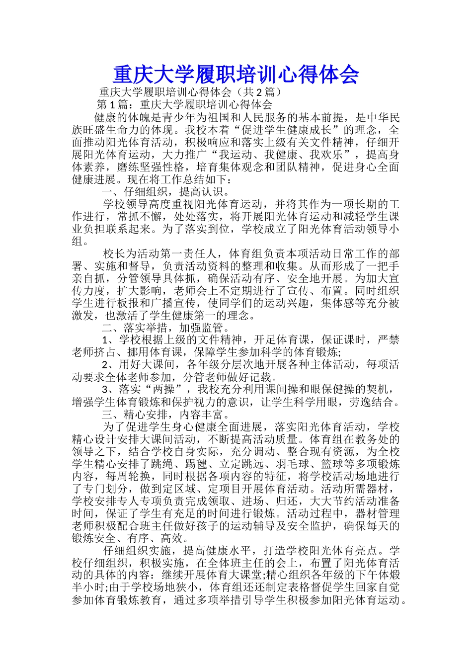 重庆大学履职培训心得体会_第1页