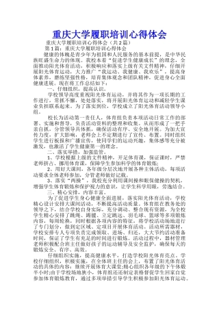 重庆大学履职培训心得体会