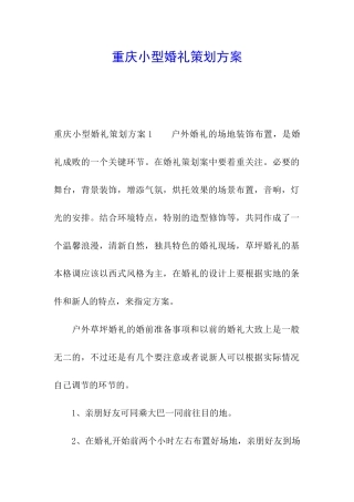 重庆小型婚礼策划方案